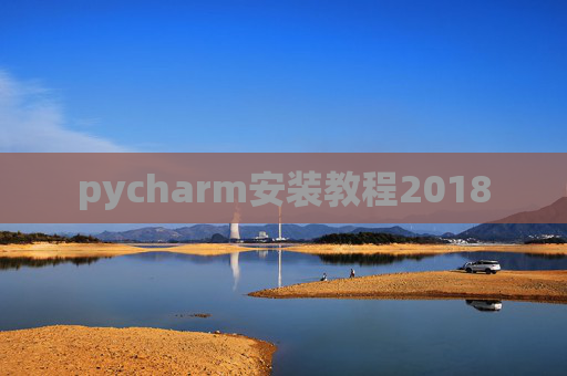 pycharm安装教程2018